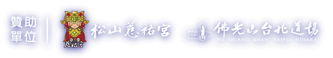 Sponsors-Songshan Ciyou Temple, Fo Guang Shan Taipei Vihara