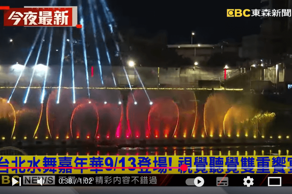 【東森新聞】台北水舞嘉年華9/13登場！ 視覺聽覺雙重饗宴