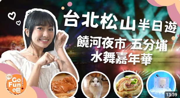 【下班GoFun吧】🌈饒河必吃x夢幻水舞秀🌟 逛爆台北松山半日遊！EP289【下班GoFun吧】