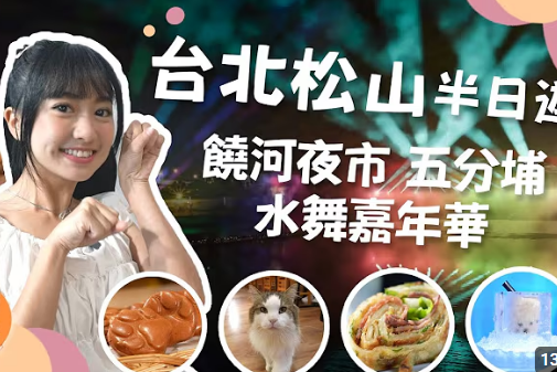 【下班GoFun吧】🌈饒河必吃x夢幻水舞秀🌟 逛爆台北松山半日遊!EP289【下班GoFun吧】