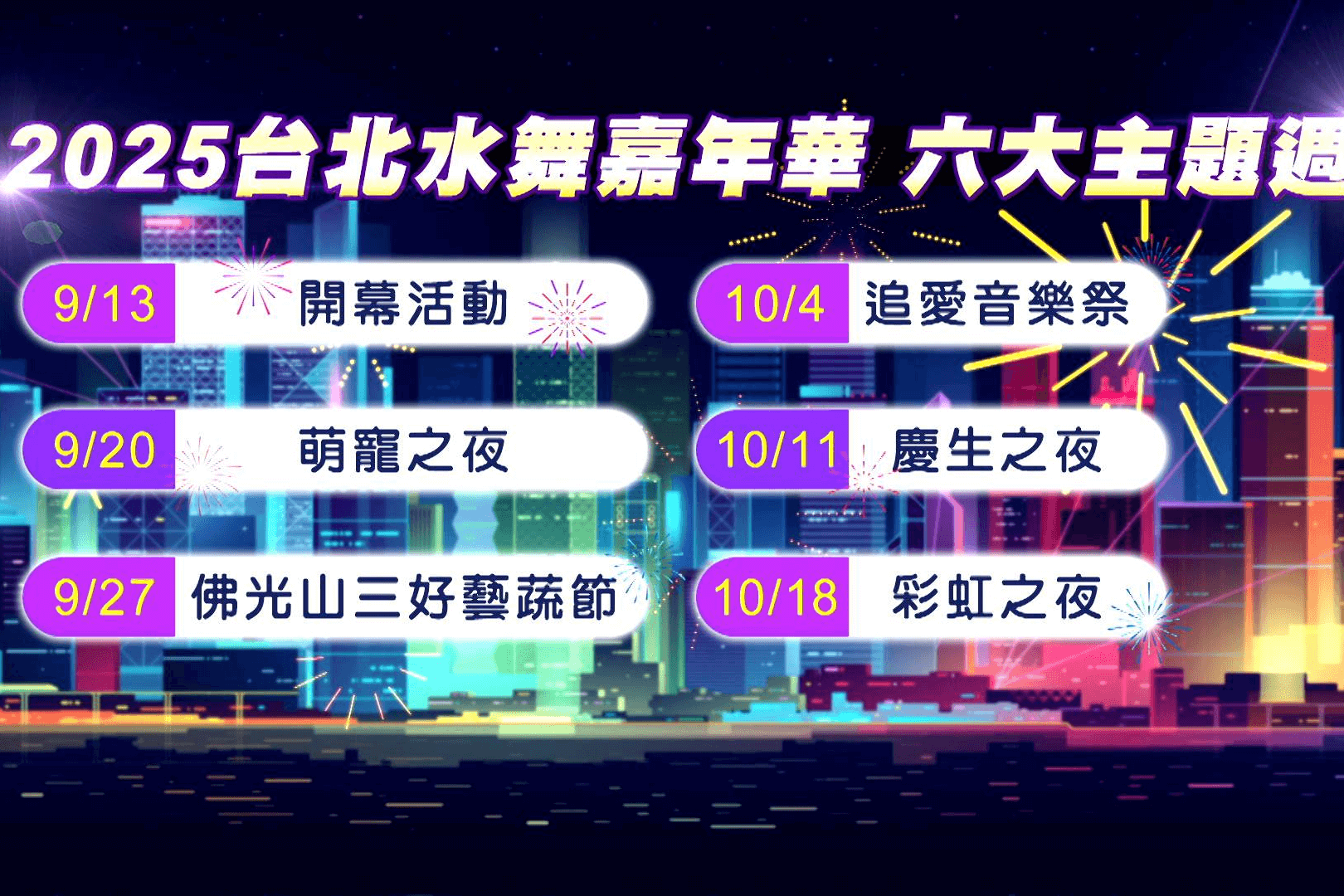【東森新聞官網】「2025台北水舞嘉年華」9/13登場 水火共舞點亮彩虹橋