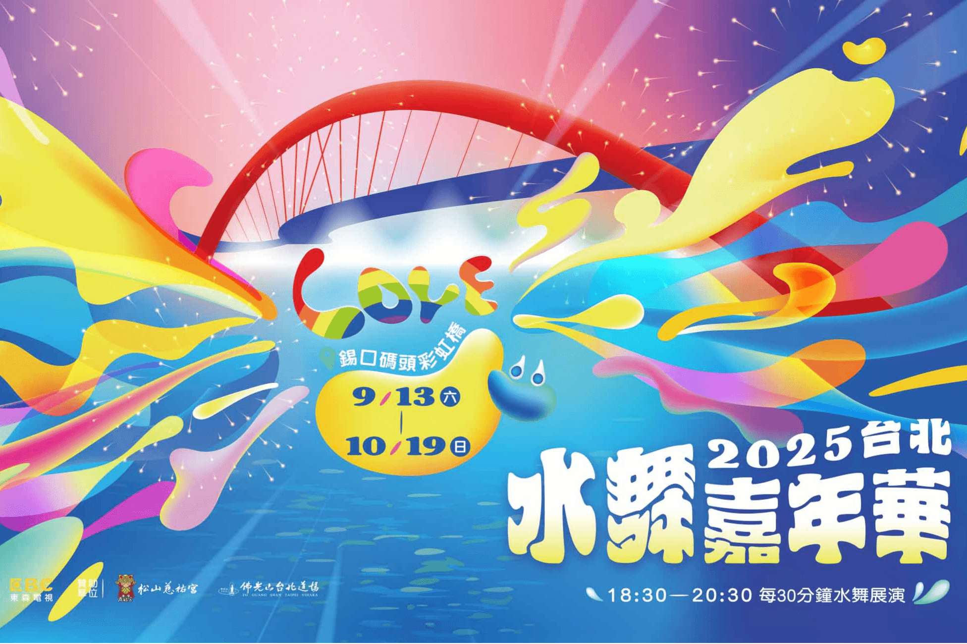 【東森新聞直播】震撼全台！2025水舞嘉年華正式登場🔥首創120公尺「雙水舞共演」超萌國際IP氣偶進駐同遊Taipei Water Dance Festival｜09.13台北錫口碼頭彩虹橋