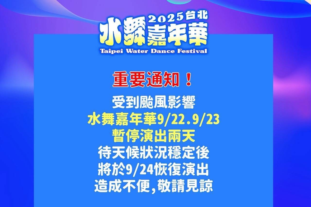 【東森新聞】樺加沙颱風來襲!2025水舞嘉年華9/22、9/23暫停兩天