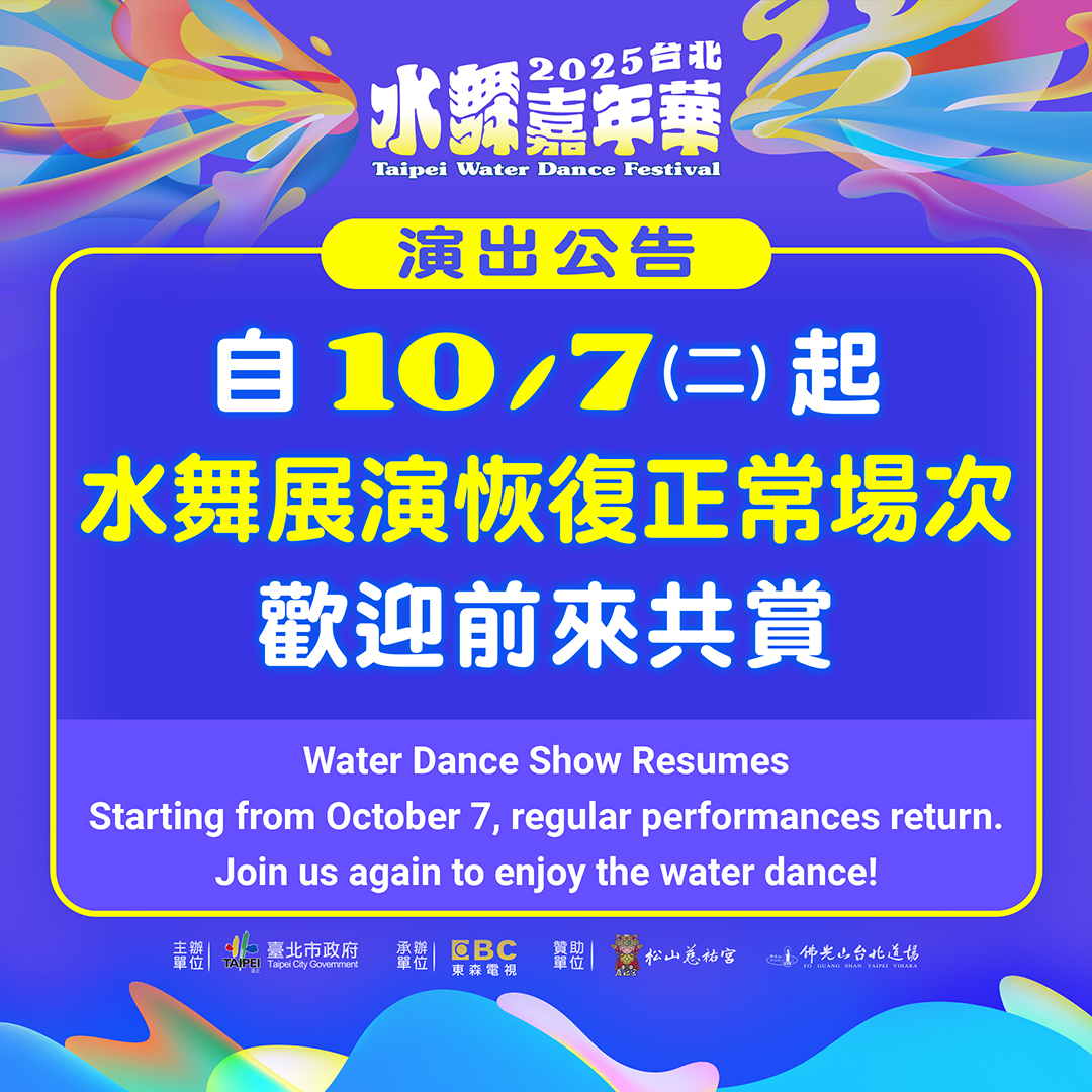 【臺北市政府觀傳局】台北水舞嘉年華10/7重新登場 週末主題活動將河岸化身最歡樂親子派對