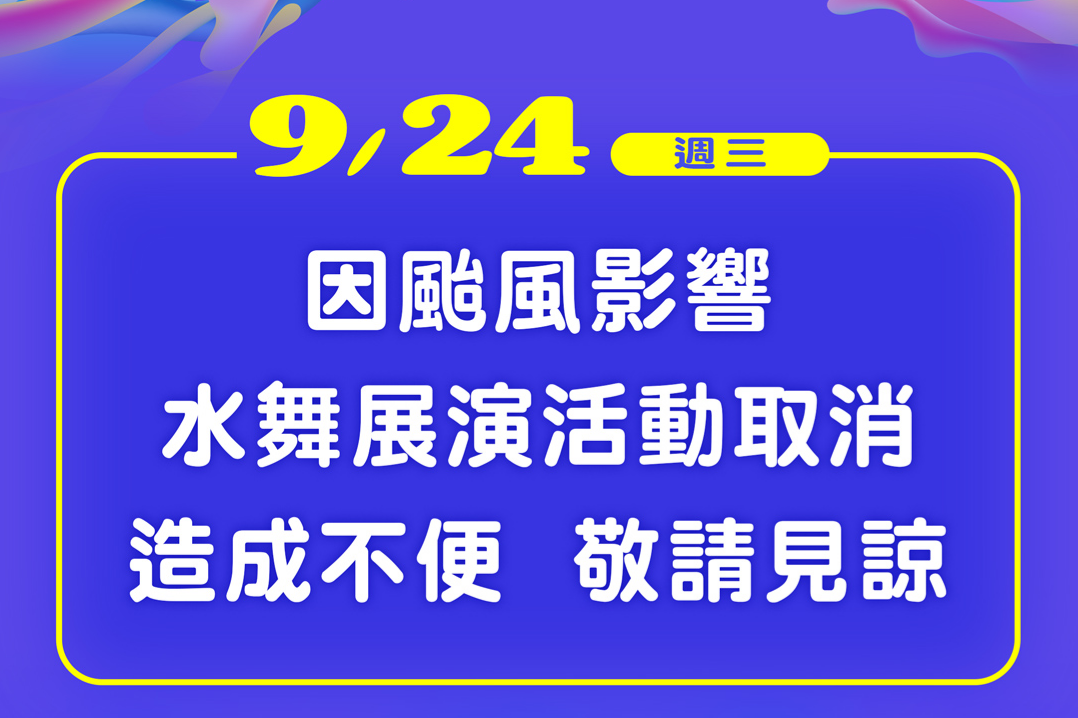 【東森新聞】台北水舞嘉年華9/24暫停展演