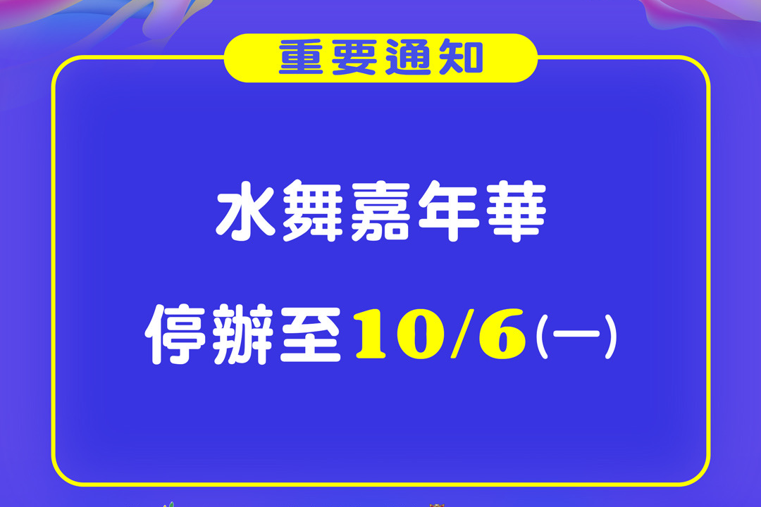 【臺北市政府觀傳局】「2025台北水舞嘉年華」展演暫停至10月6日
