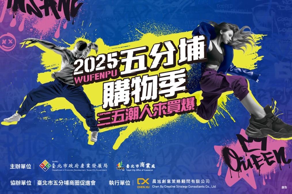 【臺北商業處】五分埔商圈響應台北水舞嘉年華號召超過40家店舖共同參與!