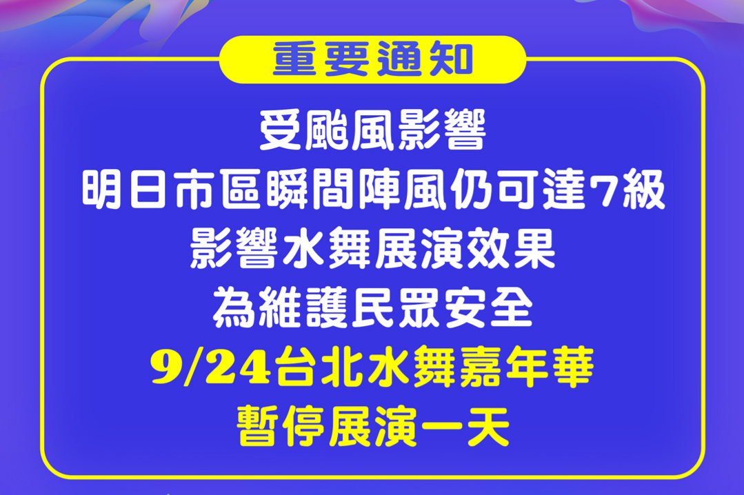 【臺北市政府觀傳局】「2025台北水舞嘉年華」因颱風影響 9月24日持續暫停演出