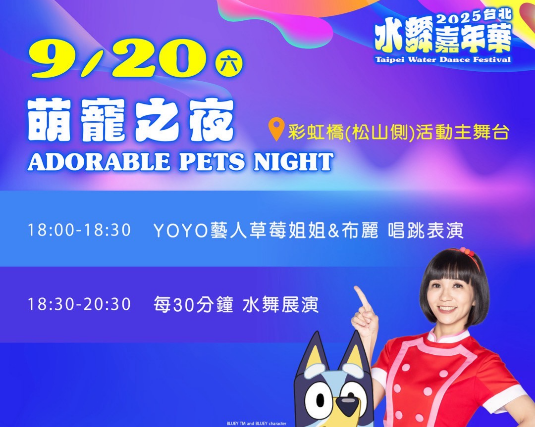 【臺北旅遊網】2025台北水舞嘉年華  邁入第二週 9/20將迎來第二週的主題之夜 萌寵之夜