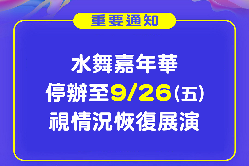 【臺北市政府觀傳局】2025台北水舞嘉年華」暫停展演至26日
